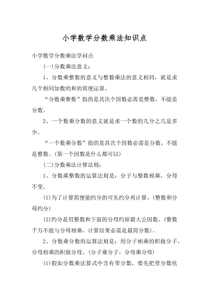 小学数学分数乘法知识点精选.docx