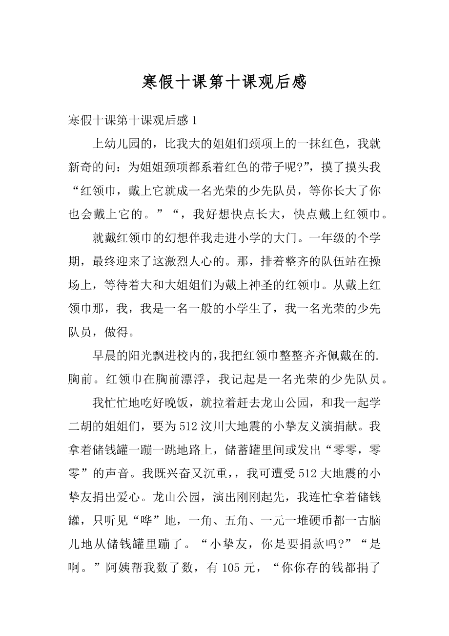 寒假十课第十课观后感汇编.docx_第1页