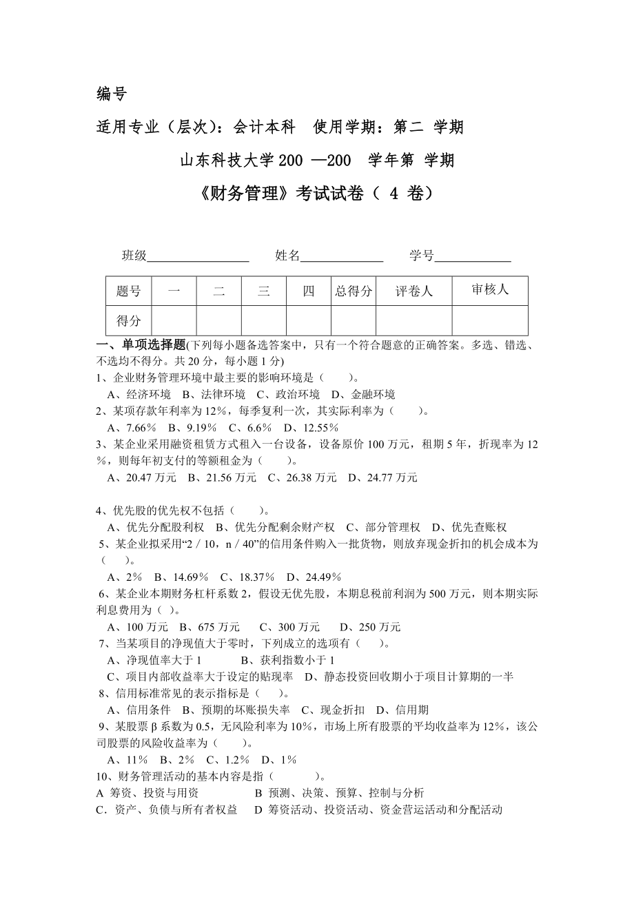 4必修《财务管理》(会计本科)(会计学)题库期末测试卷-模拟测试卷.doc_第1页