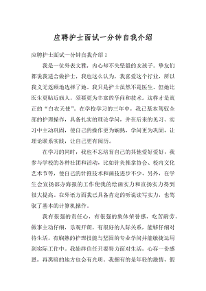 应聘护士面试一分钟自我介绍例文.docx