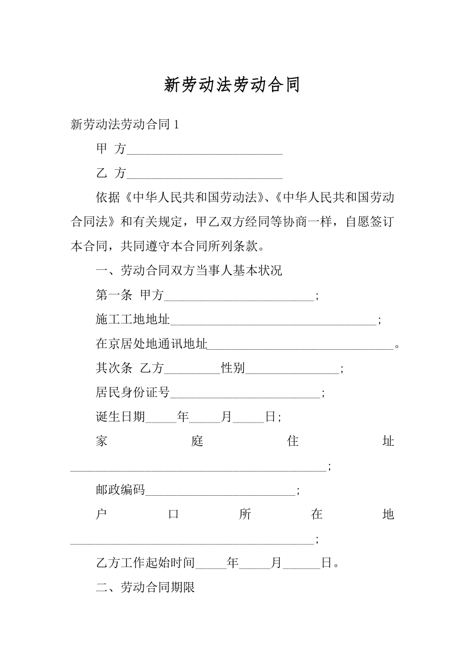 新劳动法劳动合同例文.docx_第1页