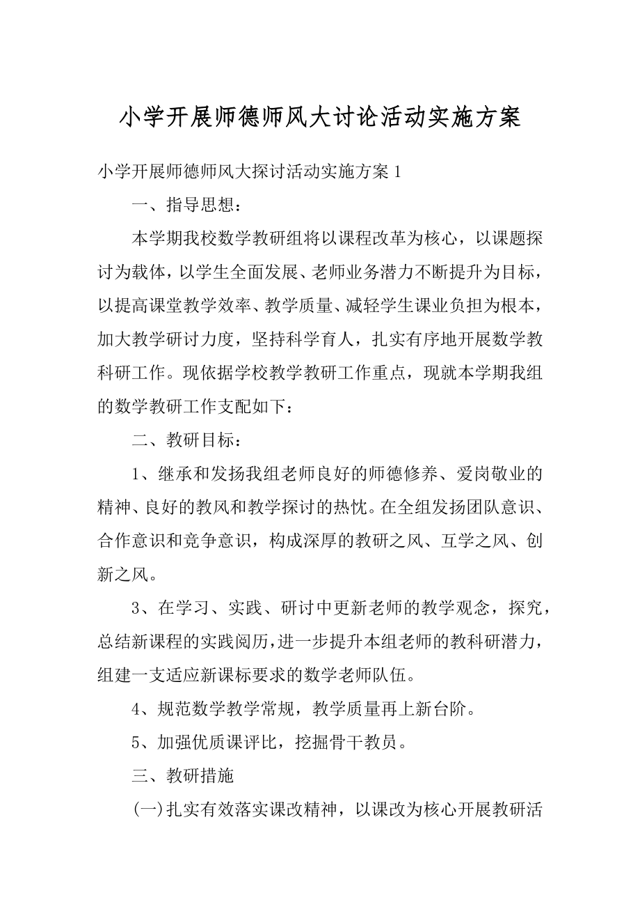 小学开展师德师风大讨论活动实施方案范文.docx_第1页