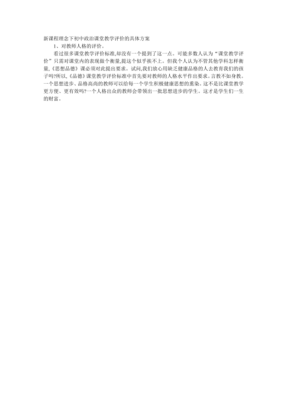 新课程理念下初中政治课堂教学评价的具体方案.doc_第1页