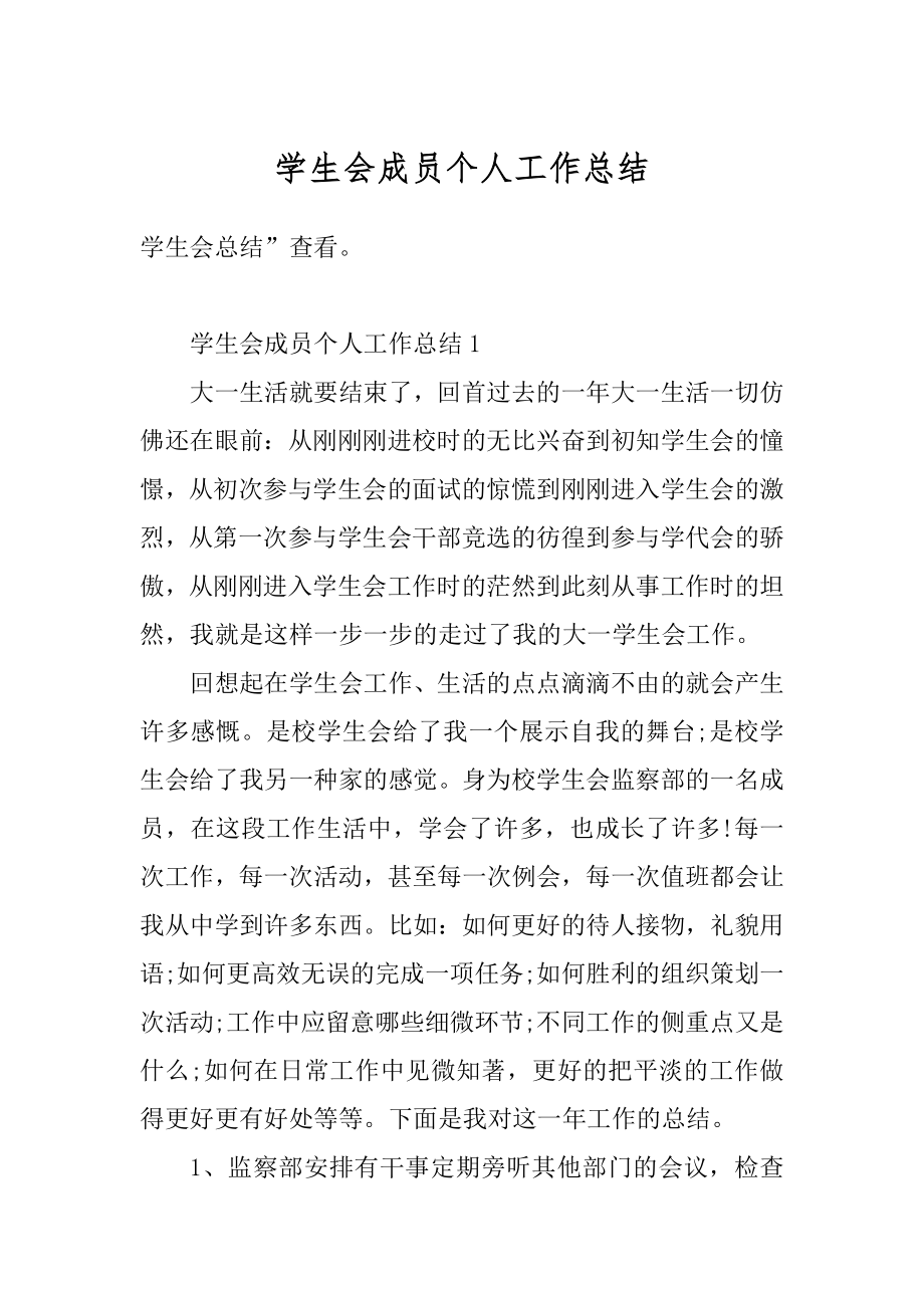 学生会成员个人工作总结精选.docx_第1页