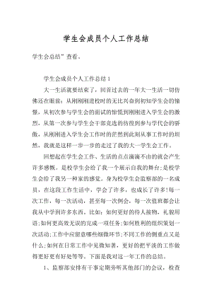 学生会成员个人工作总结精选.docx