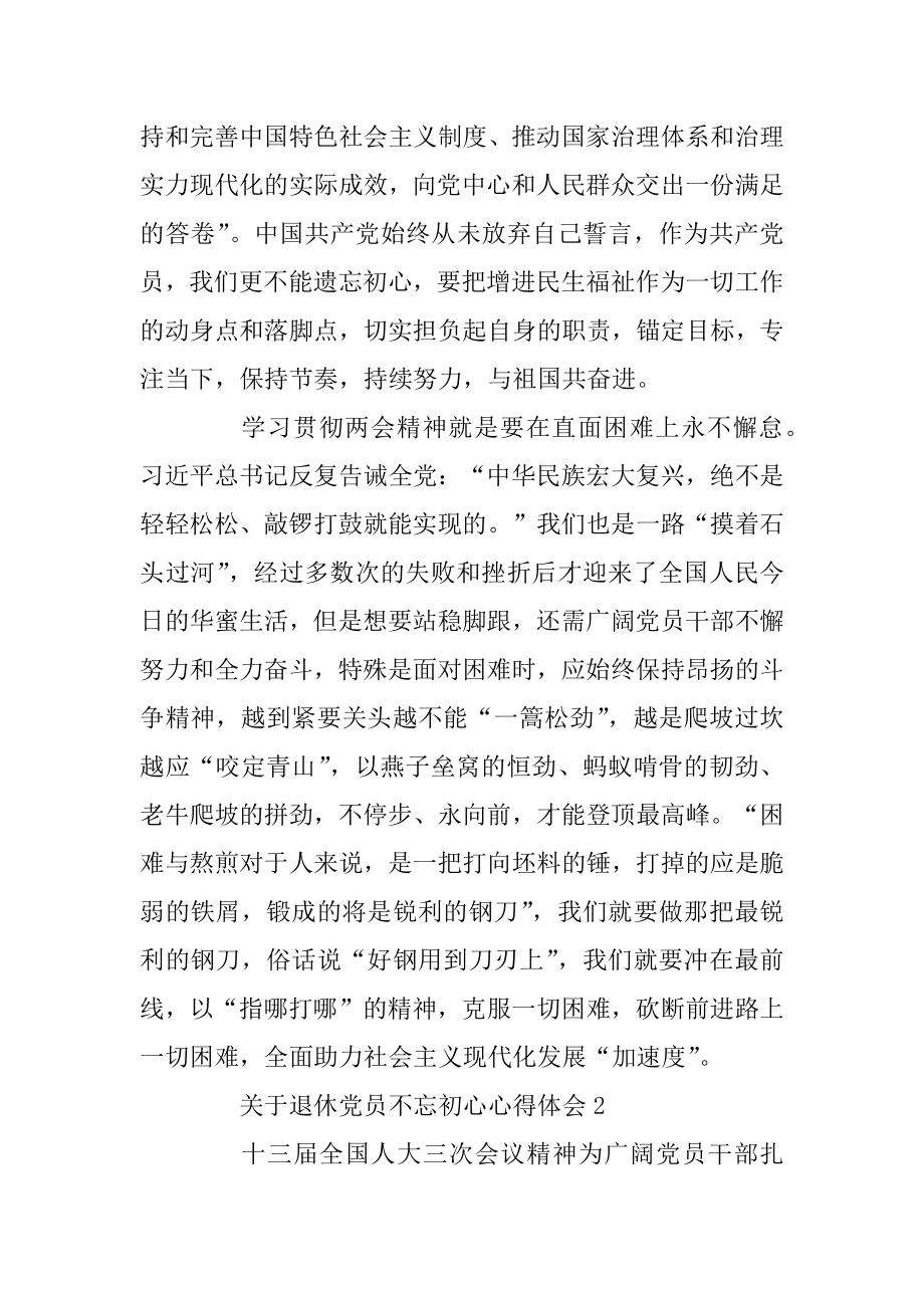 退休党员不忘初心心得体会范文.docx_第2页