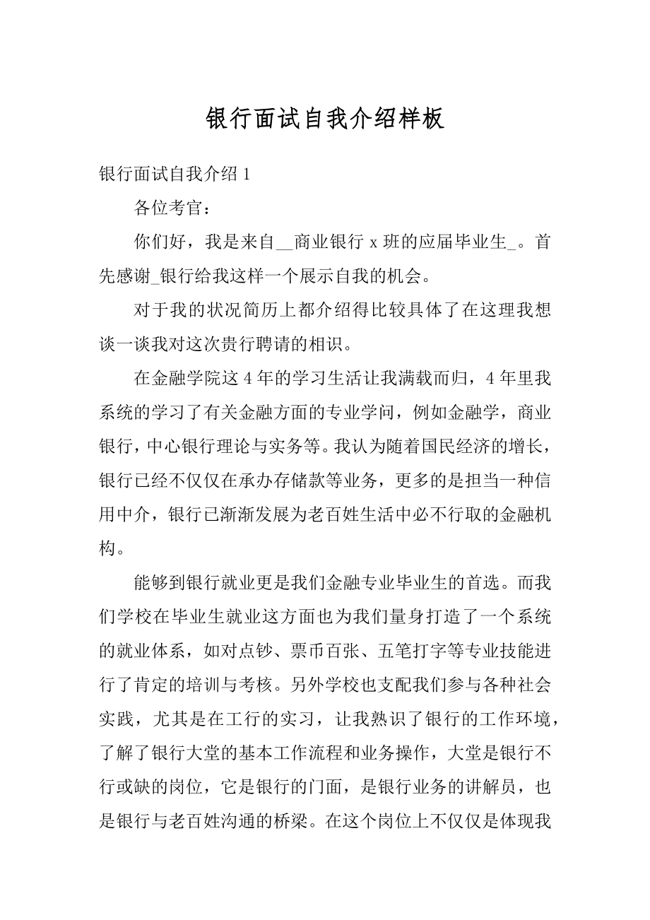 银行面试自我介绍样板范例.docx_第1页