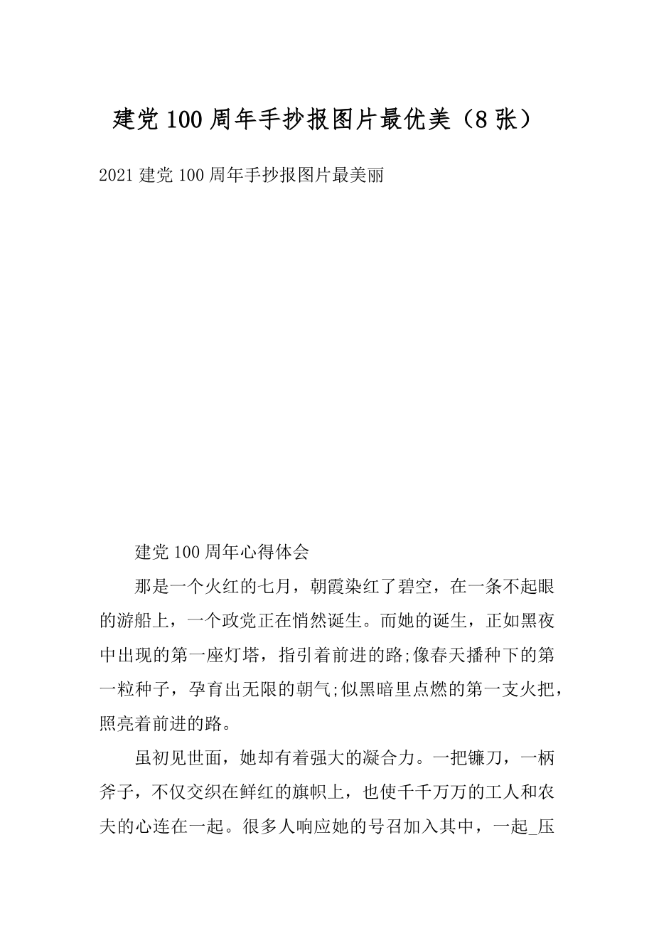 建党100周年手抄报图片最优美（8张）优质.docx_第1页