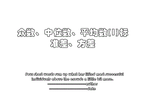 众数、中位数、平均数(1)标准差、方差.ppt