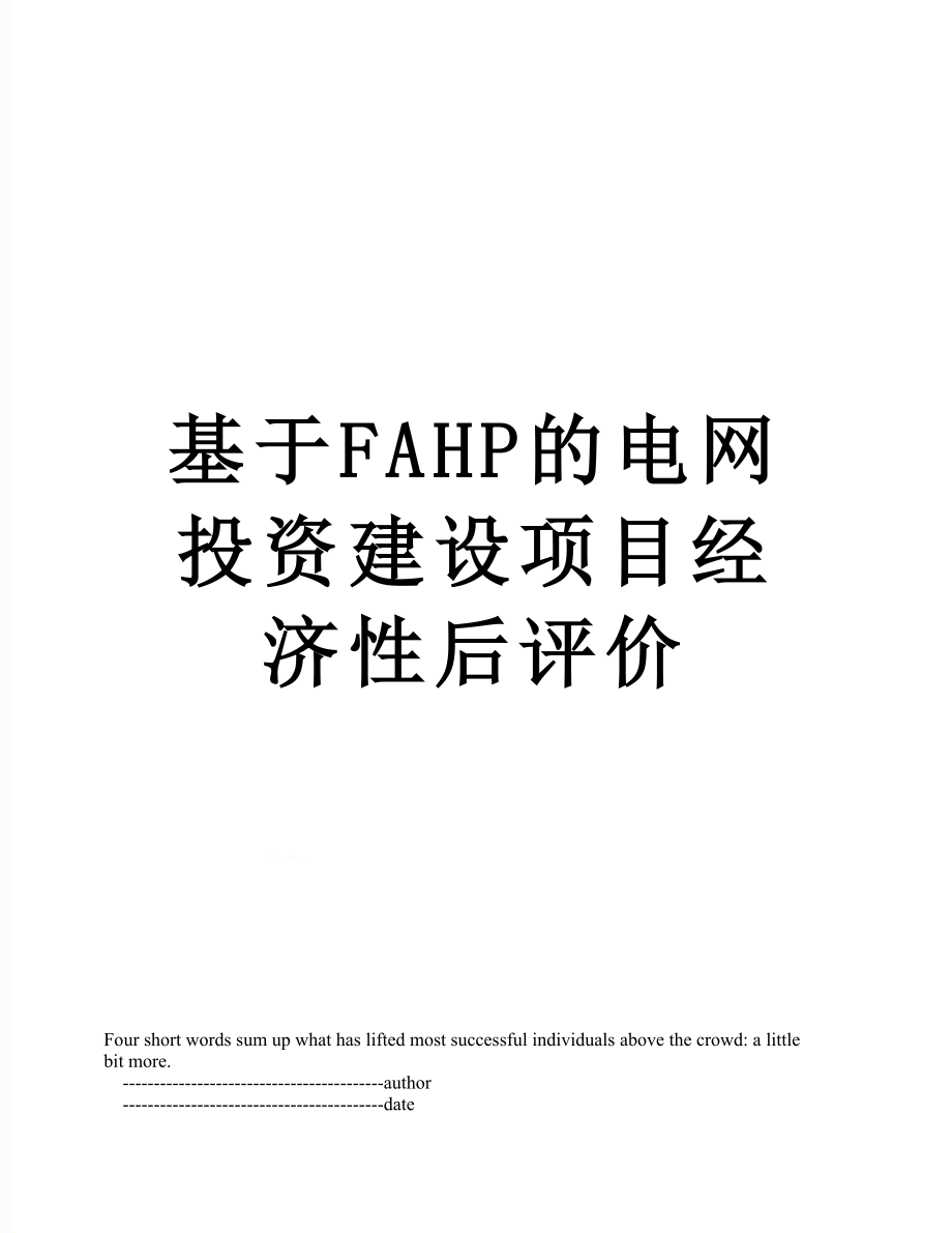 基于FAHP的电网投资建设项目经济性后评价.doc_第1页