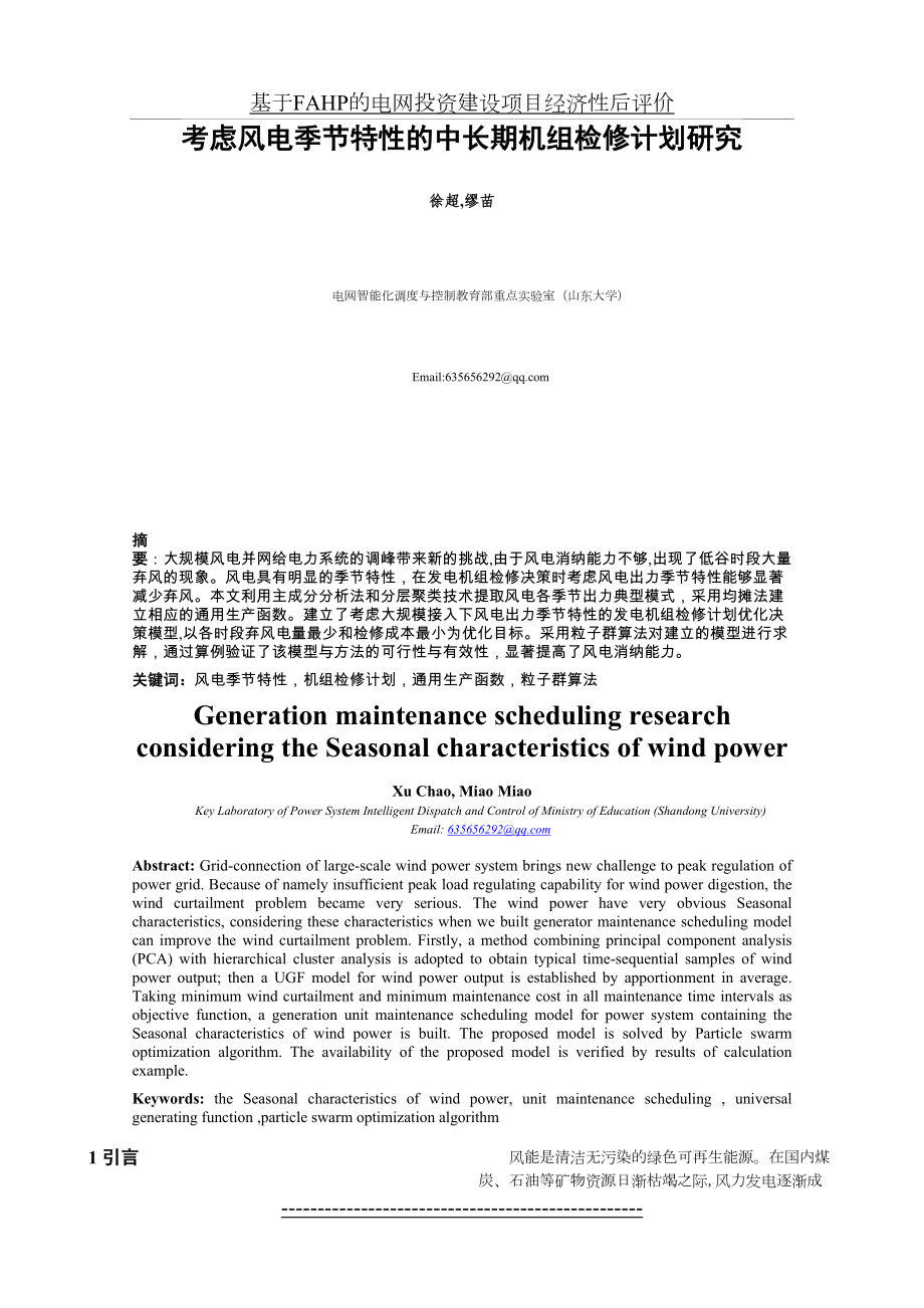 基于FAHP的电网投资建设项目经济性后评价.doc_第2页