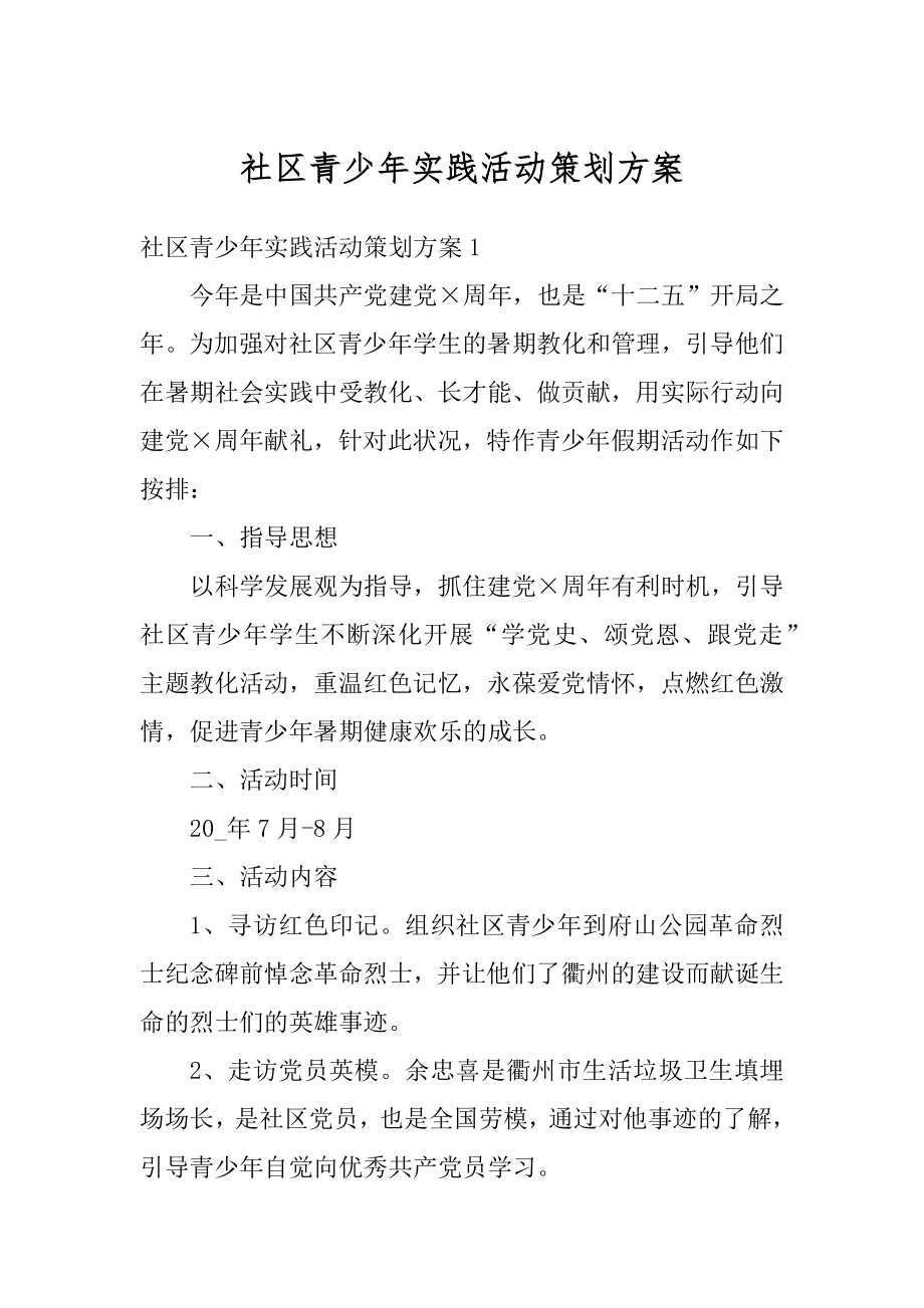 社区青少年实践活动策划方案例文.docx_第1页