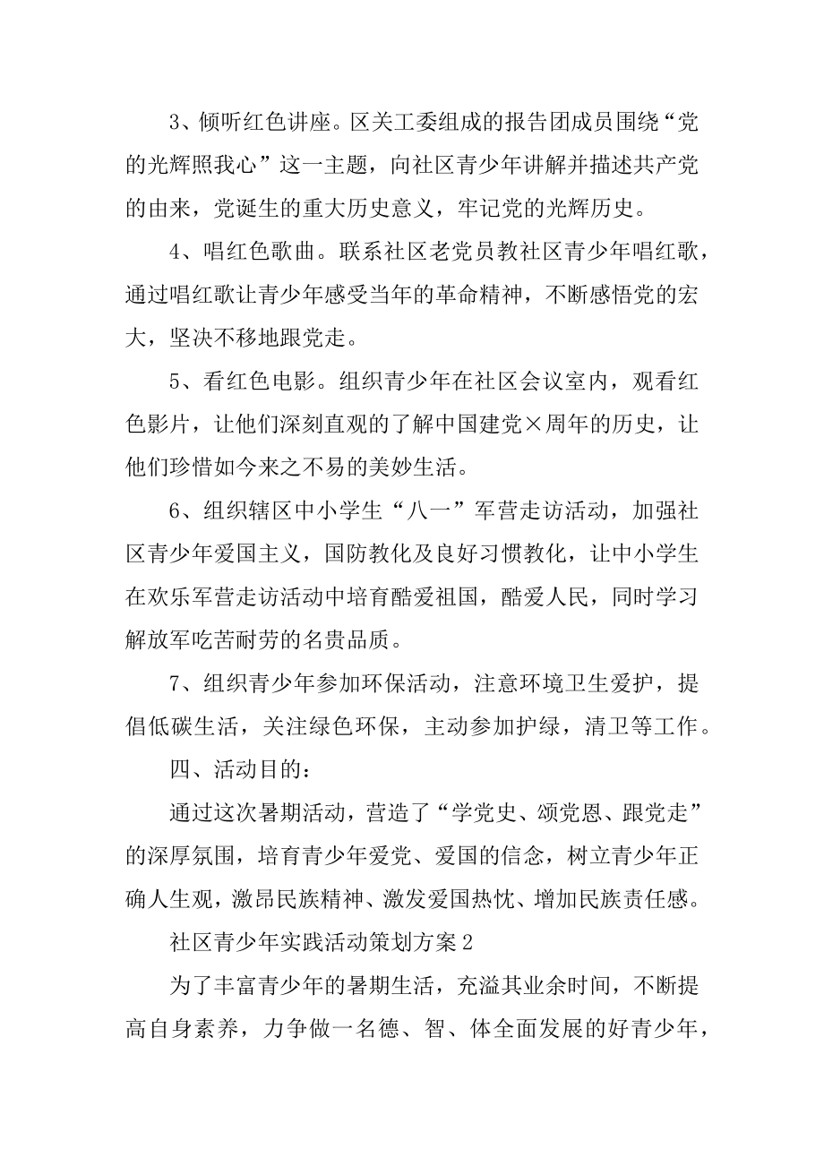 社区青少年实践活动策划方案例文.docx_第2页