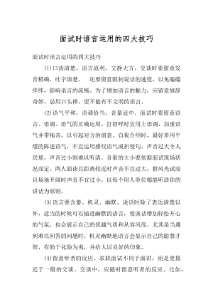 面试时语言运用的四大技巧精编.docx