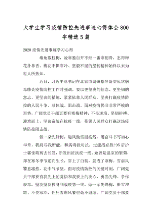 大学生学习疫情防控先进事迹心得体会800字精选5篇精选.docx