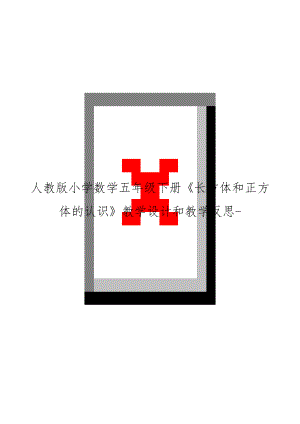 人教版小学数学五年级下册《长方体和正方体的认识》教学设计和教学反思-.doc