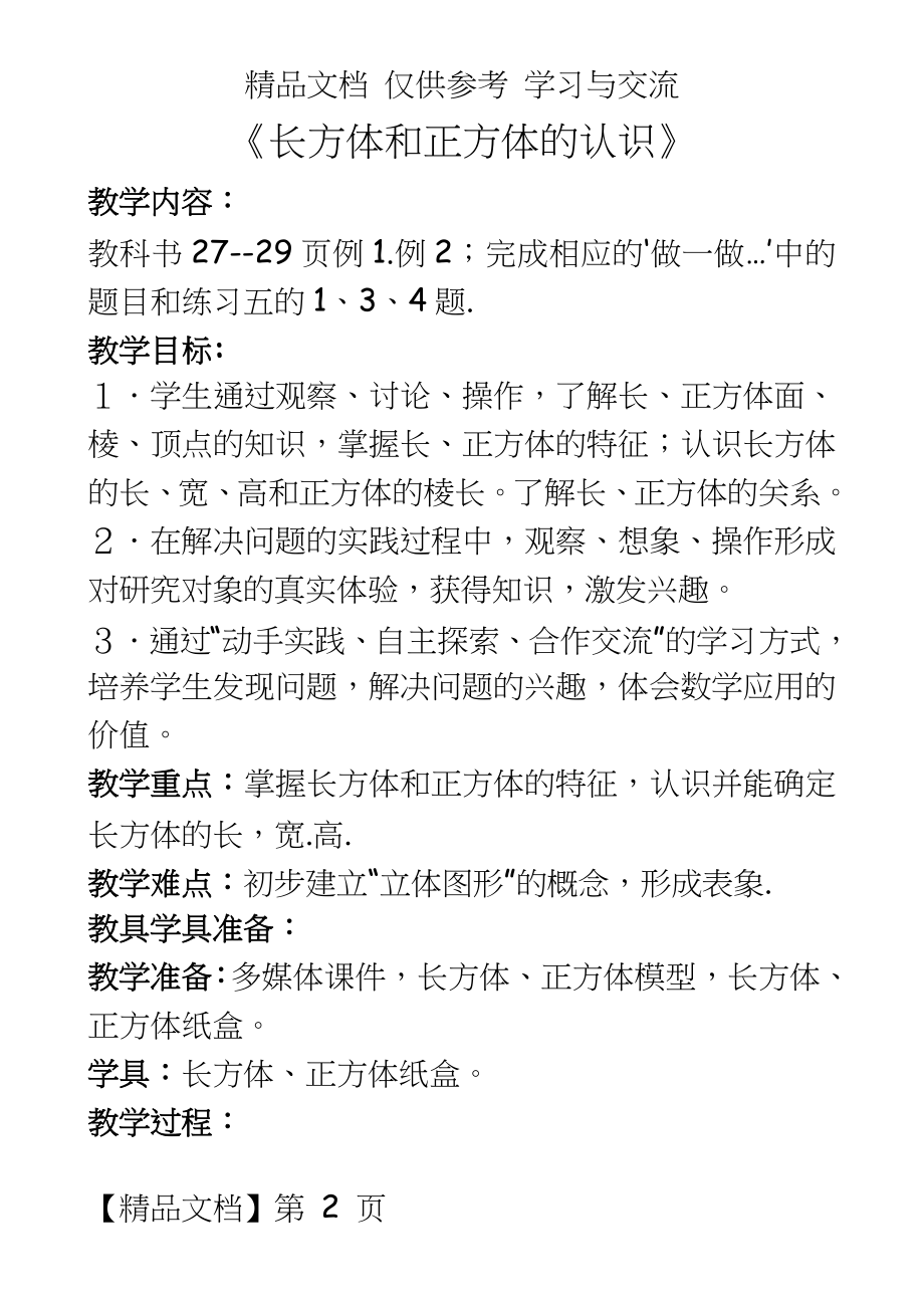 人教版小学数学五年级下册《长方体和正方体的认识》教学设计和教学反思-.doc_第2页