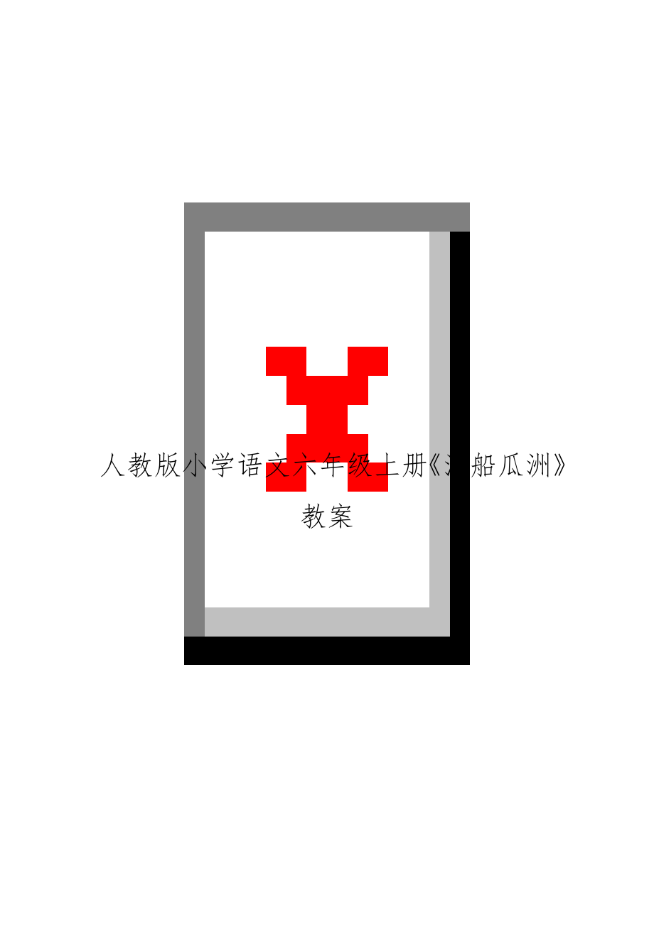 人教版小学语文六年级上册《泊船瓜洲》教案.docx_第1页