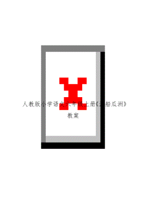 人教版小学语文六年级上册《泊船瓜洲》教案.docx