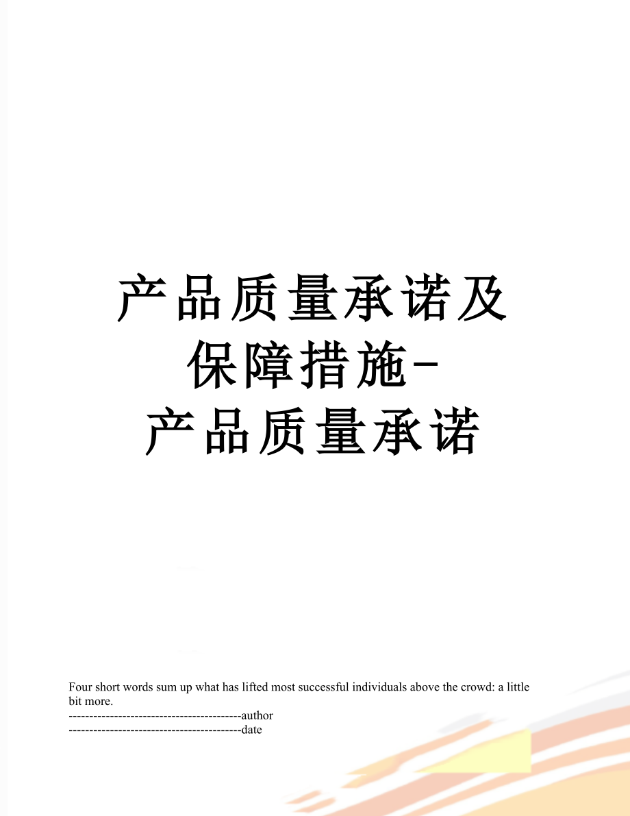 产品质量承诺及保障措施-产品质量承诺.docx_第1页