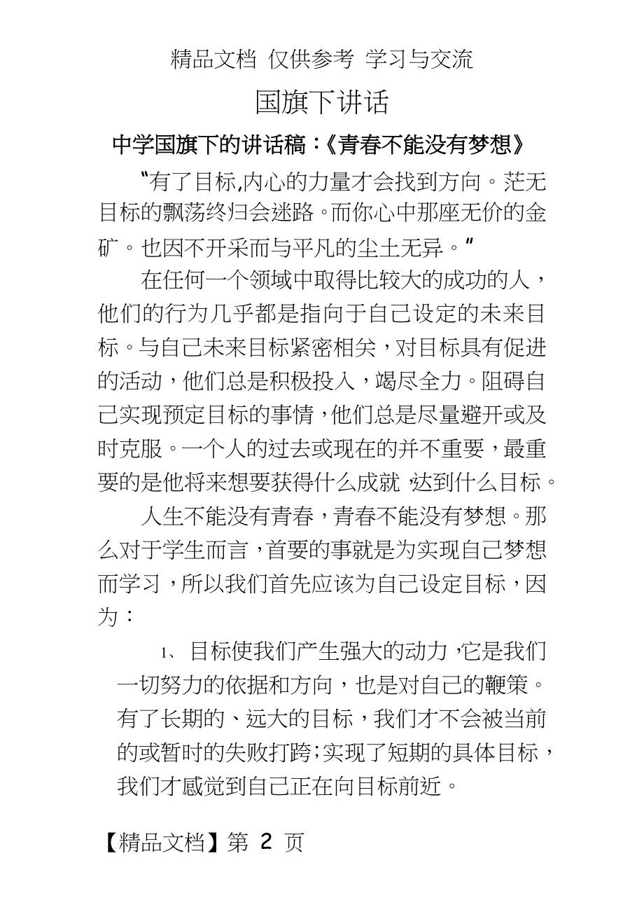 中学国旗下的讲话稿：《青春不能没有梦想》.doc_第2页