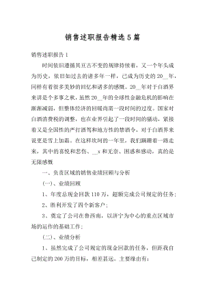 销售述职报告精选5篇精编.docx