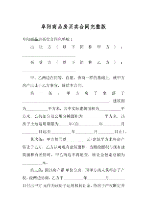 阜阳商品房买卖合同完整版最新.docx