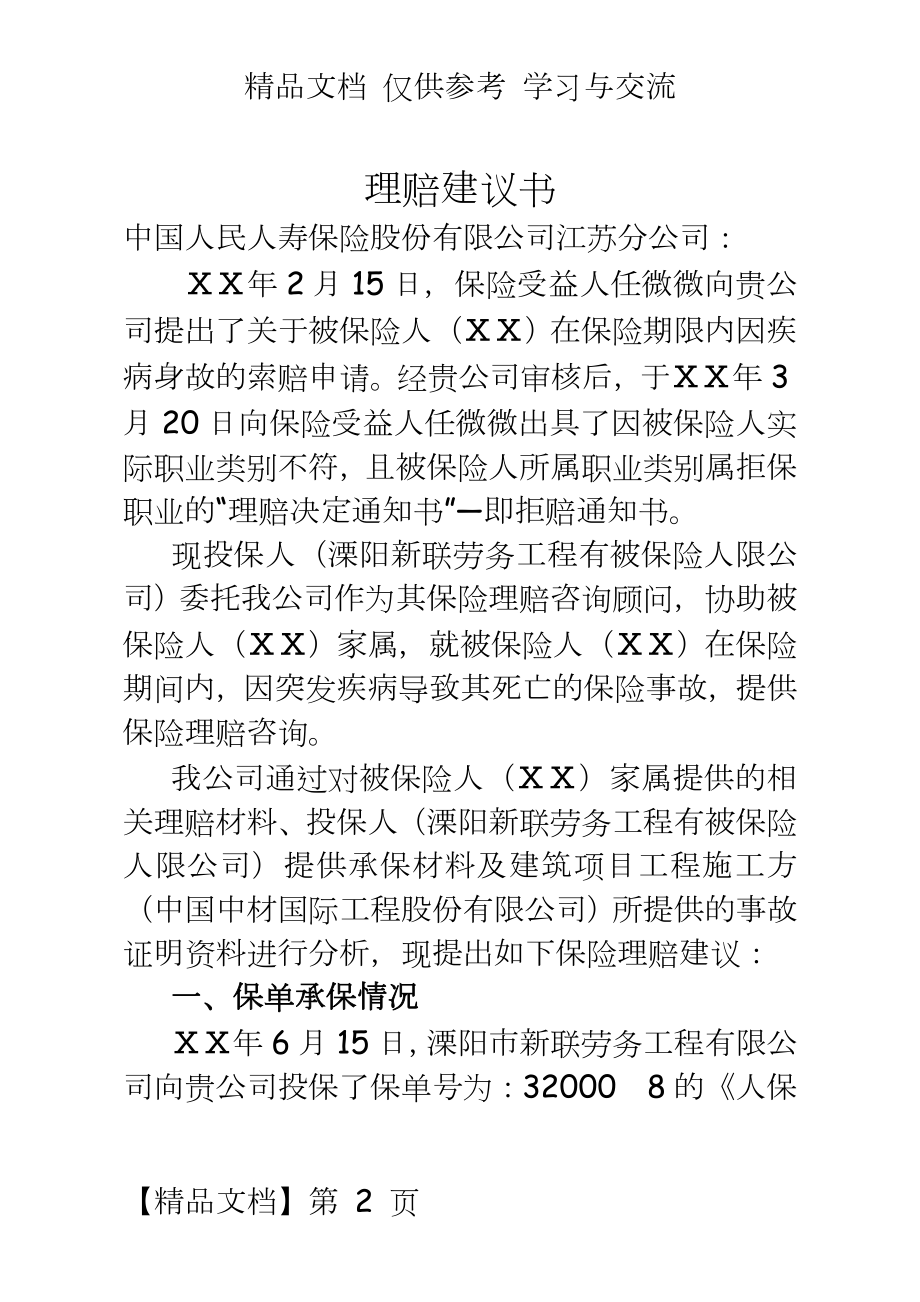 保险经纪有限责任公司理赔建议书.docx_第2页