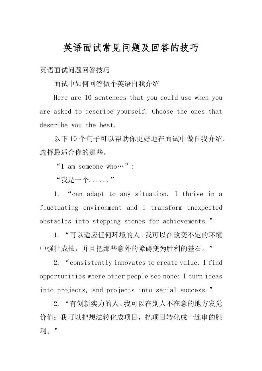 英语面试常见问题及回答的技巧汇编.docx_第1页