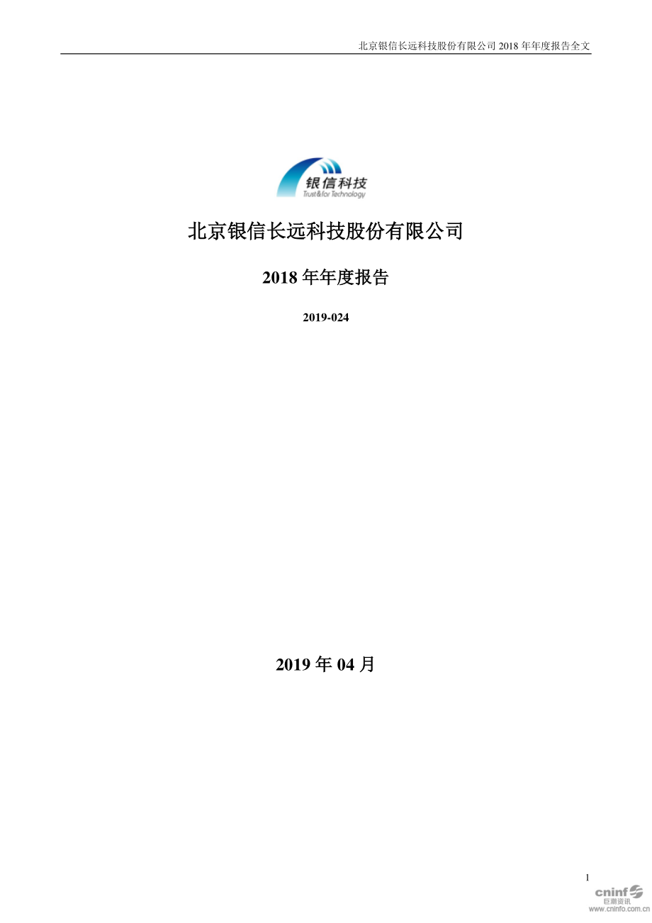 银信科技：2018年年度报告.PDF_第1页