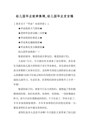 幼儿园毕业致辞集锦_幼儿园毕业发言稿精选.docx