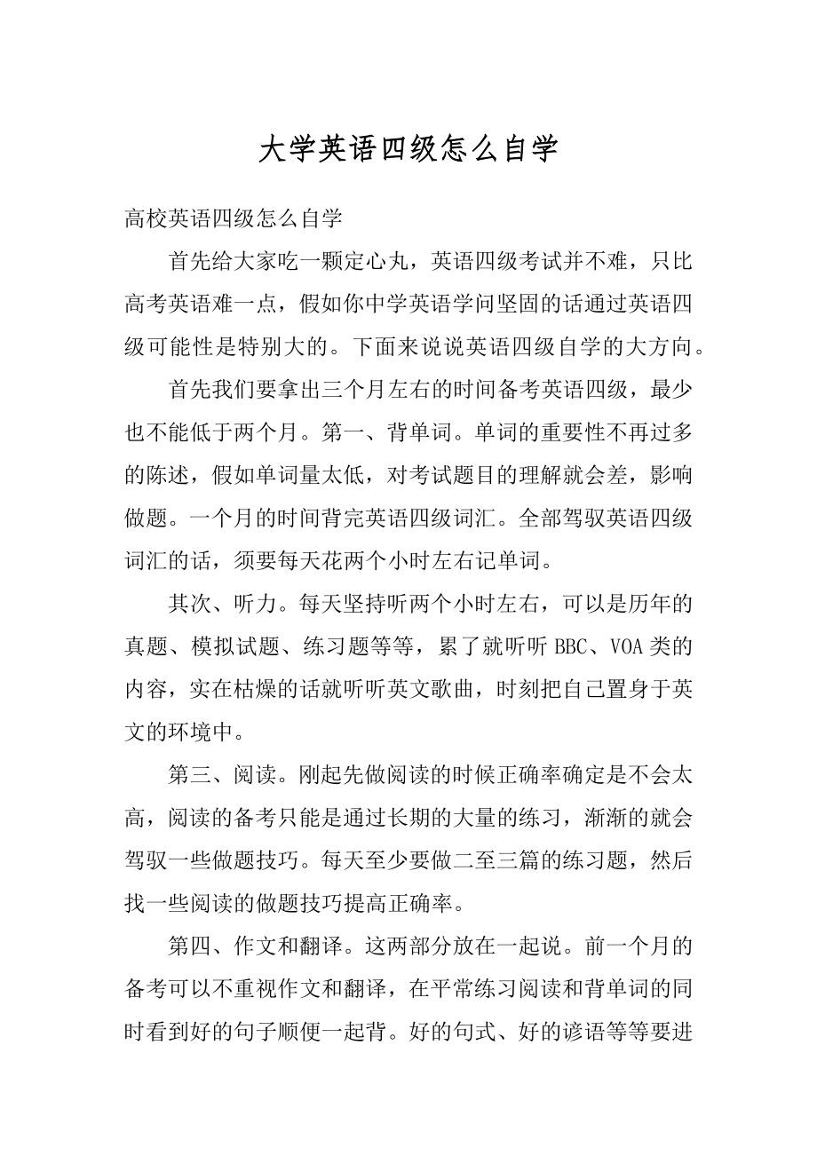 大学英语四级怎么自学精品.docx_第1页