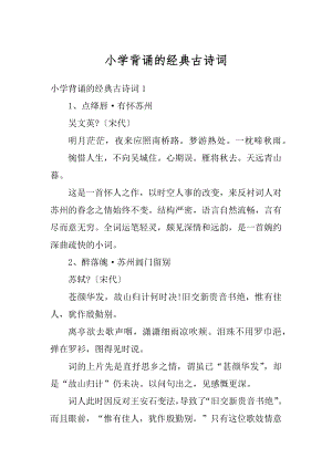 小学背诵的经典古诗词精编.docx