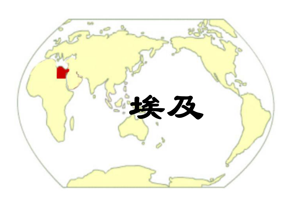 区域地理复习—埃及.ppt_第2页