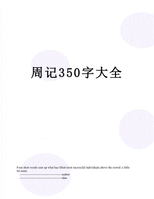 周记350字大全.doc