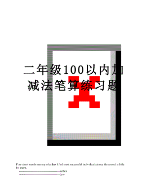 二年级100以内加减法笔算练习题.doc