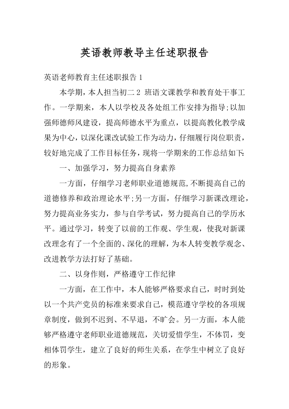 英语教师教导主任述职报告优质.docx_第1页