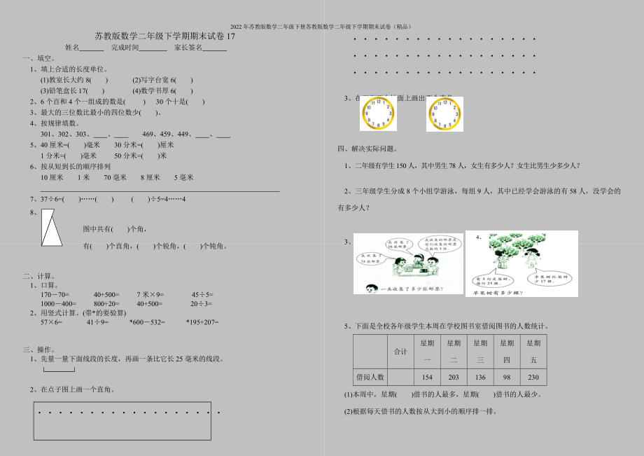 2022年苏教版数学二年级下册苏教版数学二年级下学期期末试卷(精品).doc_第1页