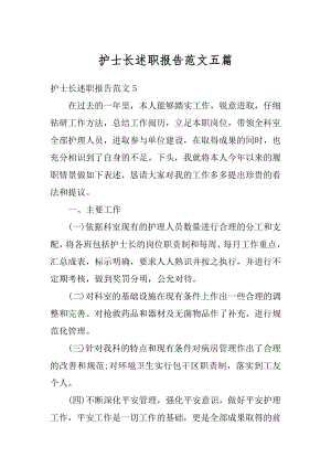 护士长述职报告范文五篇精编.docx