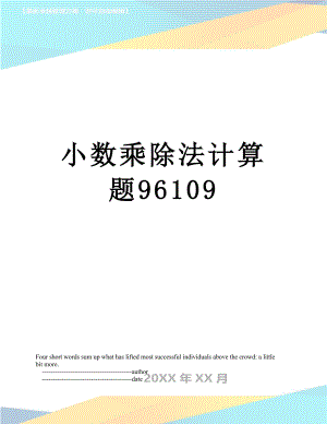 小数乘除法计算题96109.doc