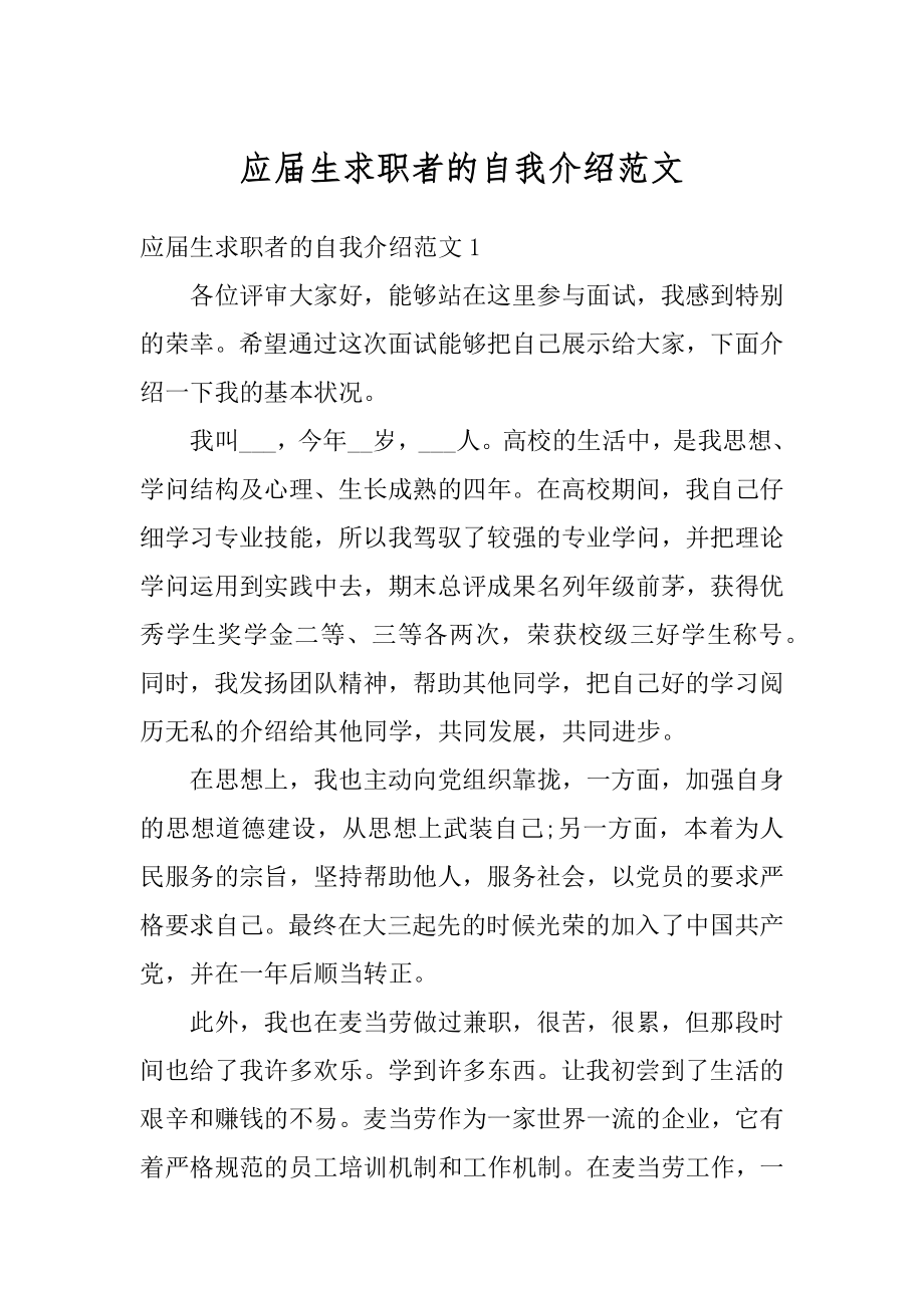 应届生求职者的自我介绍范文精选.docx_第1页