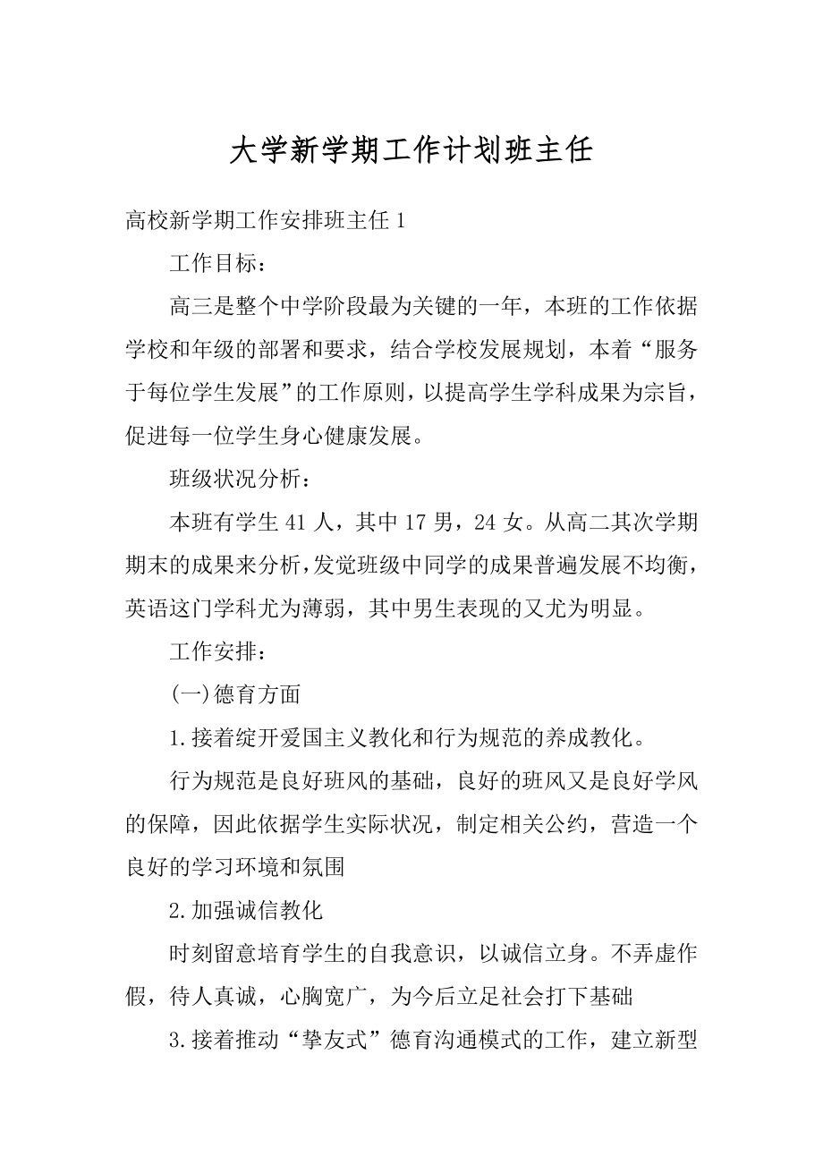 大学新学期工作计划班主任例文.docx_第1页