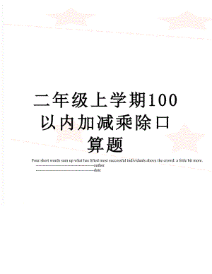 二年级上学期100以内加减乘除口算题.doc