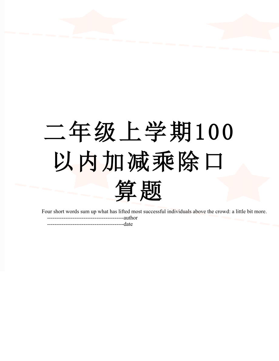 二年级上学期100以内加减乘除口算题.doc_第1页