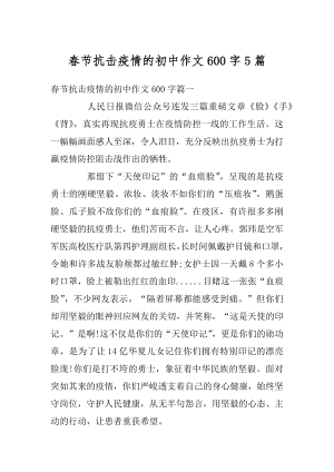 春节抗击疫情的初中作文600字5篇汇总.docx