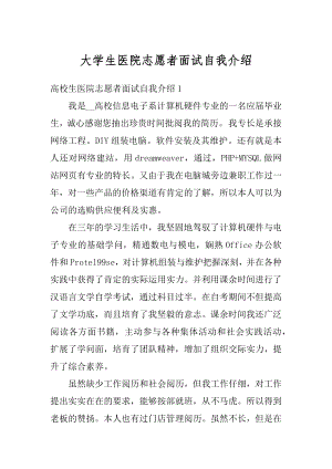 大学生医院志愿者面试自我介绍精编.docx