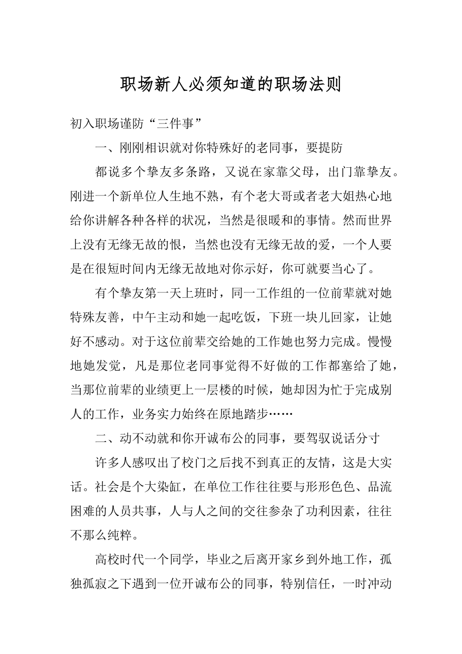 职场新人必须知道的职场法则例文.docx_第1页