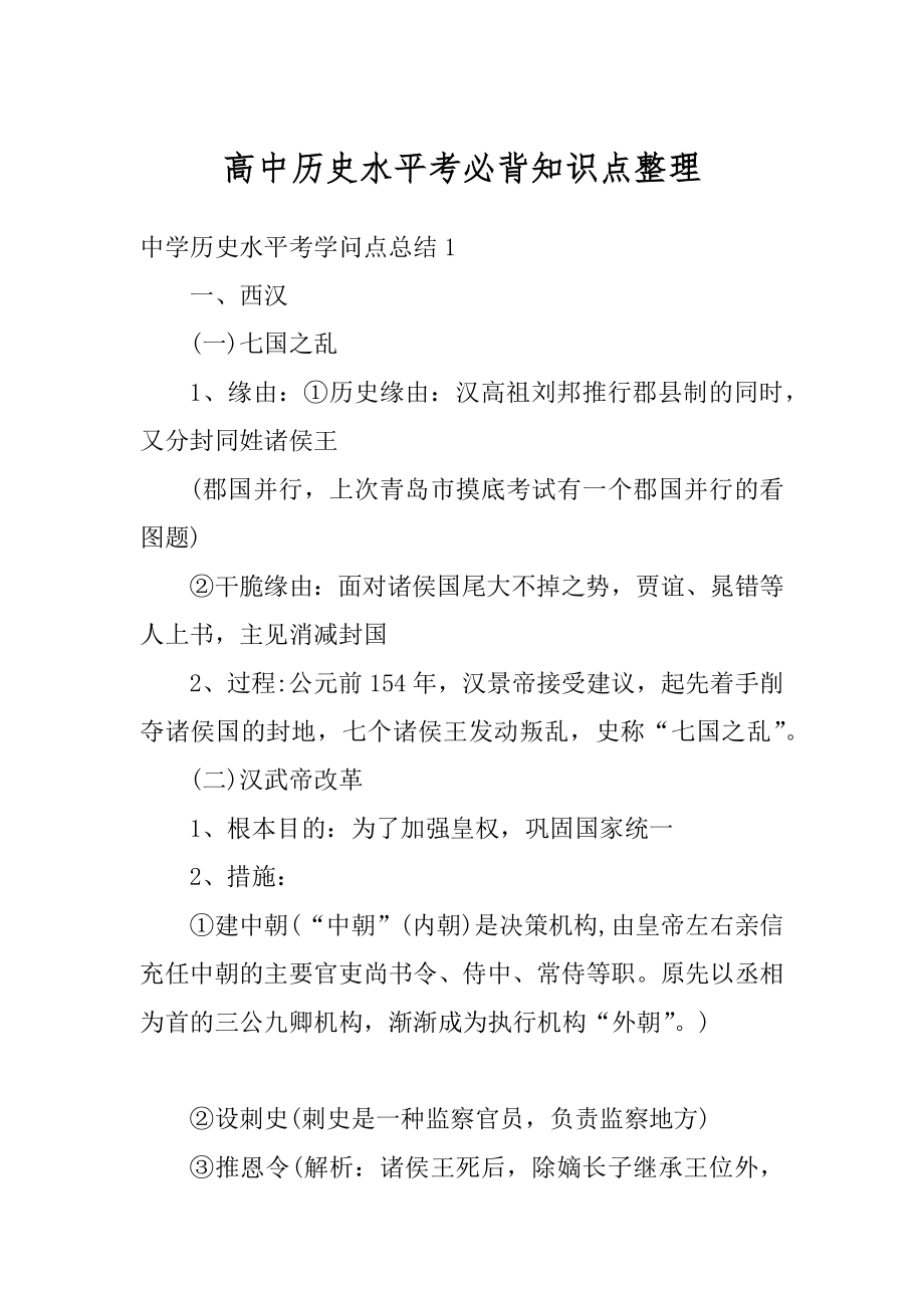 高中历史水平考必背知识点整理精品.docx_第1页