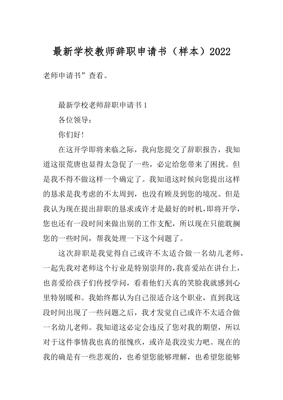 最新学校教师辞职申请书（样本）范例.docx_第1页