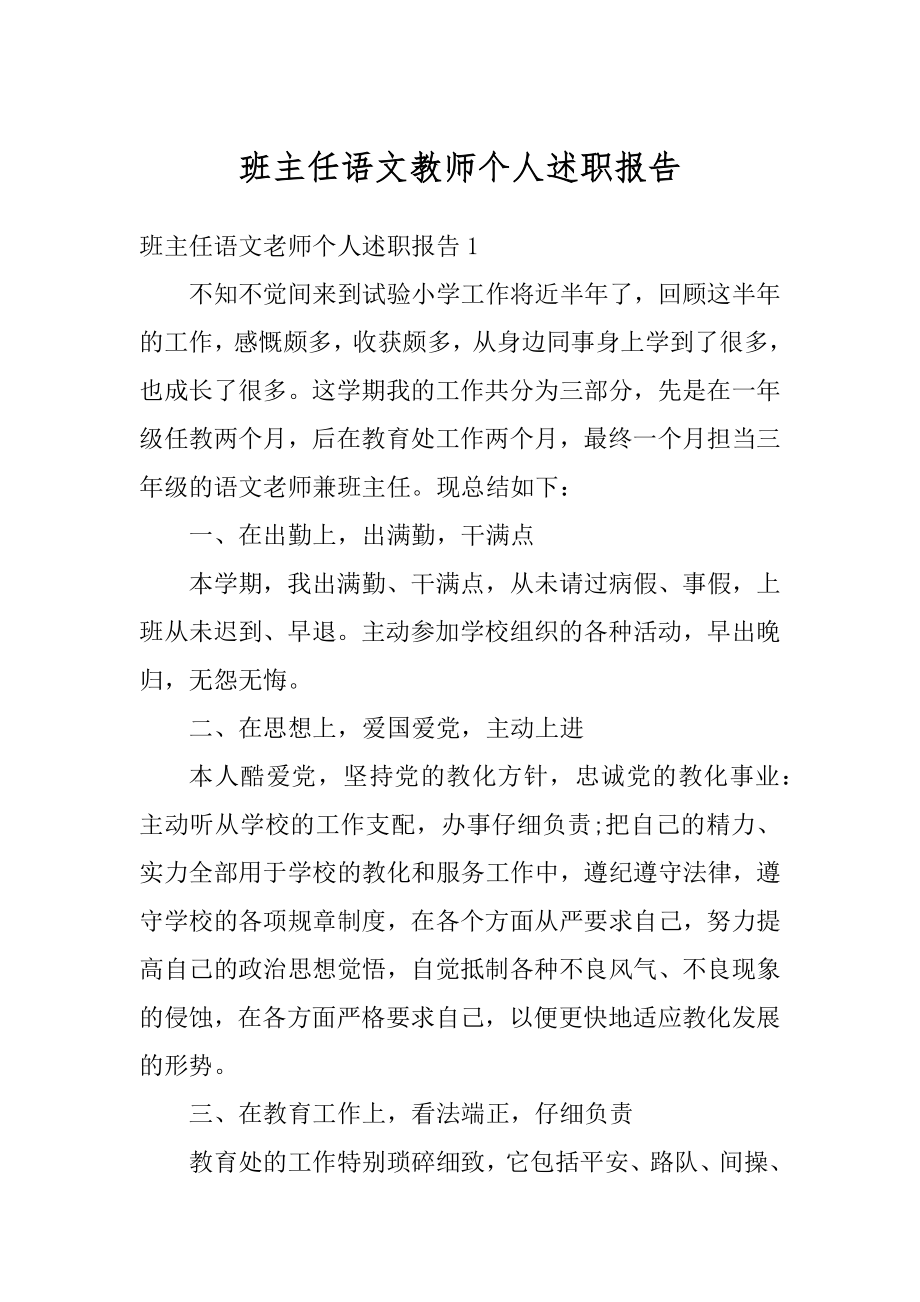 班主任语文教师个人述职报告精选.docx_第1页